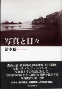 写真と日々/清水穣のサムネール