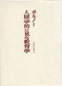 人間学的に見た教育学/ボルノー　浜田正秀訳のサムネール