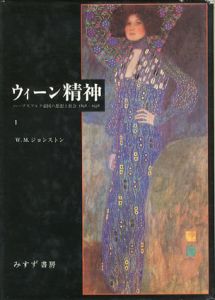 ウィーン精神　ハープスブルク帝国の思想と社会　1848-1938　全2冊揃/W.M.ジョンストン　井上修一/林部圭一/岩切正介訳のサムネール