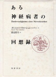 ある神経病者の回想録/ダニエル・パウル・シュレーバー　渡辺哲夫訳のサムネール