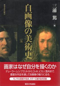 自画像の美術史/三浦篤編のサムネール