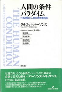 人間の条件パラダイム　行為理論と人間の条件第四部/タルコット・パーソンズ　富永健一/盛山和夫他訳のサムネール