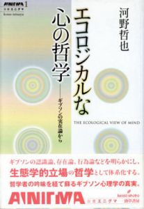 エコロジカルな心の哲学　ギブソンの実在論から　双書エニグマ/河野哲也