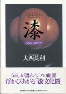 漆　うるわしのアジア/大西長利