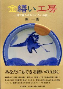 金繕い工房　漆で蘇らせるつくろいの技/原一菜のサムネール