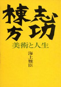 棟方志功　美術と人生/海上雅臣のサムネール