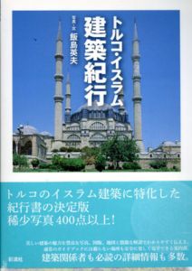 トルコ・イスラム建築紀行/飯島英夫のサムネール