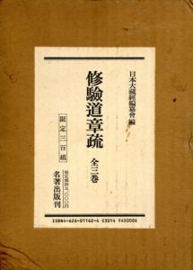 修験道章疏　全3巻組/日本大蔵経編纂会編のサムネール