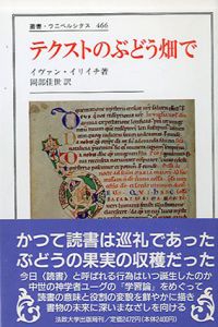 テクストのぶどう畑で 叢書・ウニベルシタス466/イヴァン・イリイチ　岡部佳世訳のサムネール