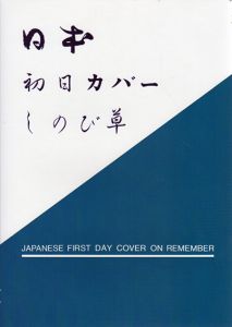日本初日カバーしのび草/吉川洋一編
