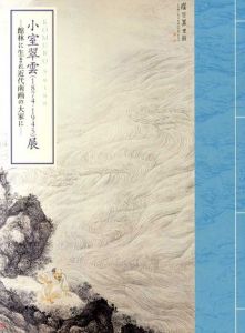小室翠雲展 1874-1945　館林に生まれ近代南画の大家に/のサムネール