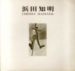 浜田知明展　1938-1978/