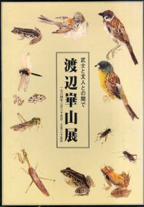 渡辺崋山展　武士と文人との間で/