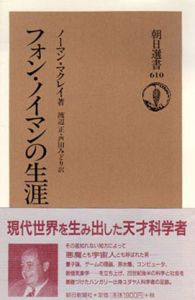 フォン・ノイマンの生涯　朝日選書610/ノーマン・マクレイ　渡辺正/芦田みどり訳のサムネール