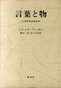 言葉と物　人文科学の考古学/ミシェル・フーコー　渡辺一民/佐々木明訳のサムネール