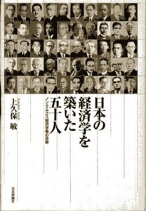 日本の経済学を築いた五十人　ノン・マルクス経済学者の足跡/上久保敏のサムネール