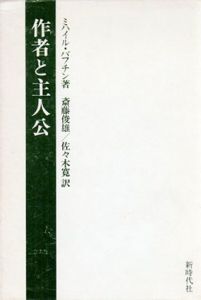 作者と主人公　ミハイル・バフチン著作集2/ミハイル・バフチン　斎藤俊雄/佐々木寛訳のサムネール