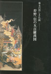 幕末の怪しき仏画　狩野一信の五百羅漢図/東京国立博物館