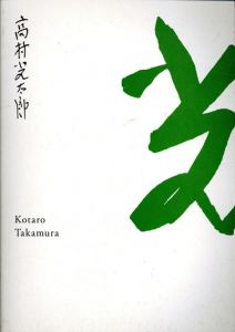 生誕130年　彫刻家・高村光太郎展/