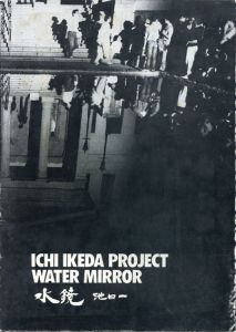 水鏡　Water Mirror: Ichi Ikeda Project/池田一のサムネール