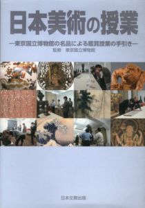 日本美術の授業　東京国立博物館の名品による鑑賞授業の手引き/東京国立博物館監修