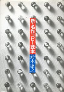 新・名作コピー読本/鈴木康之のサムネール