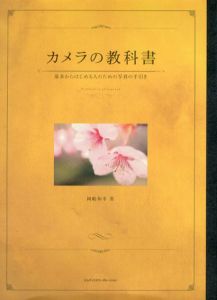 カメラの教科書　基本からはじめる人のための写真の手引き/岡嶋和幸のサムネール