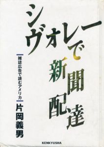 シヴォレーで新聞配達　雑誌広告で読むアメリカ/片岡義男のサムネール