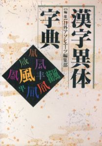 漢字異体字典/日外アソシエーツ編集部編のサムネール