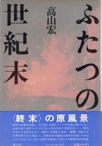 ふたつの世紀末/高橋宏のサムネール