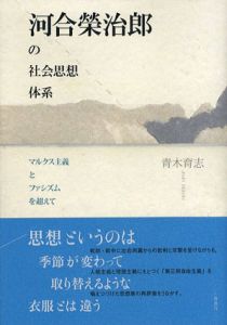 河合榮治郎の社会思想体系　マルクス主義とファシズムを超えて/青木育志のサムネール