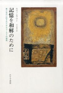 記憶を和解のために　第二世代に託されたホロコーストの遺産/エヴァ・ホフマン　早川敦子訳