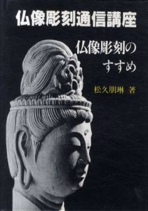 仏像彫刻のすすめ　仏像彫刻通信講座/松久朋琳のサムネール