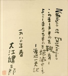 大江健三郎色紙/kenzaburo Ooe