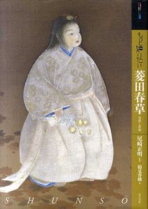 もっと知りたい　菱田春草　生涯と作品/鶴見香織/尾崎正明監修