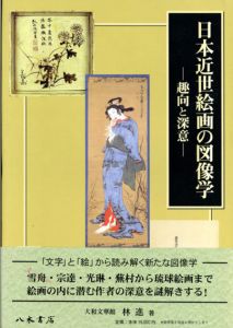 日本近世絵画の図像学　趣向と深意/林進のサムネール