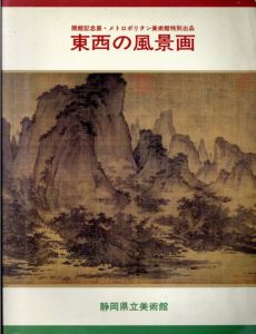 東西の風景画　開館記念展・メトロポリタン美術館特別出品/のサムネール