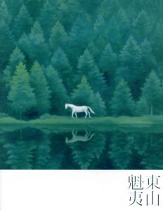 東山魁夷展　自然と人、そして町/
