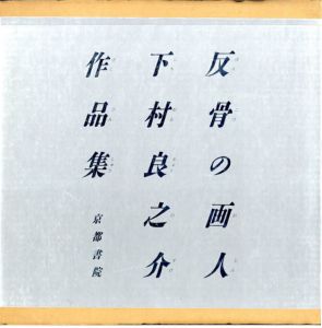 反骨の画人　下村良之介作品集/下村良之介のサムネール