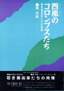 西風のコロンブスたち　若き美術家たちの肖像/畑祥雄