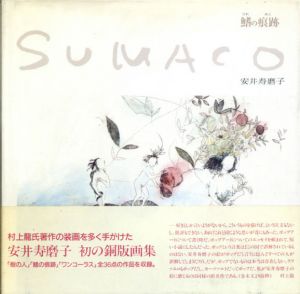 鰭の痕跡　銅版画集/安井寿磨子のサムネール
