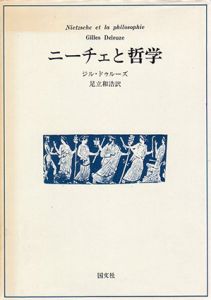 ニーチェと哲学/ジル・ドゥルーズ　足立和浩訳