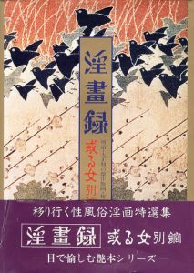 淫画録　或る女　別館/青木信光編のサムネール