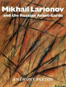 ミハイル・ラリオーノフ　Mikhail Larionov And The Russian Avant-Garde/Anthony Partonのサムネール