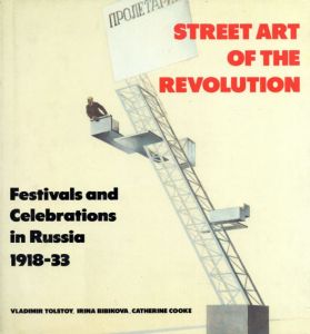 Street Art of The Revolution/Vladimir Tolstoy/Irina Bibikova/Catherine Cooke編のサムネール