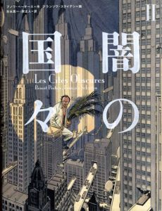 闇の国々2/ブノワ・ペータース　フランソワ・スクイテン画　古永真一/原正人訳のサムネール