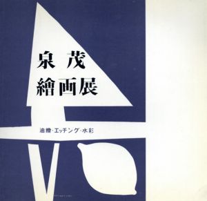 泉茂絵画展　油絵・エッチング・水彩/森口まどか編のサムネール