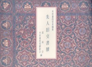 先人旧交書牘　木村蒹葭堂来翰集/混沌会/木村蒹葭堂顕彰会のサムネール
