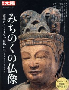 別冊太陽　みちのくの仏像　日本のこころ200/大矢邦宣監修　藤森武写真