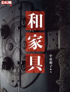 別冊太陽　和家具　日本のこころ137/小泉和子のサムネール